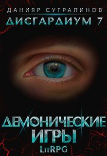 Обложка книги «Демонические игры»