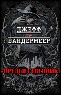 Обложка книги «Предшественник»