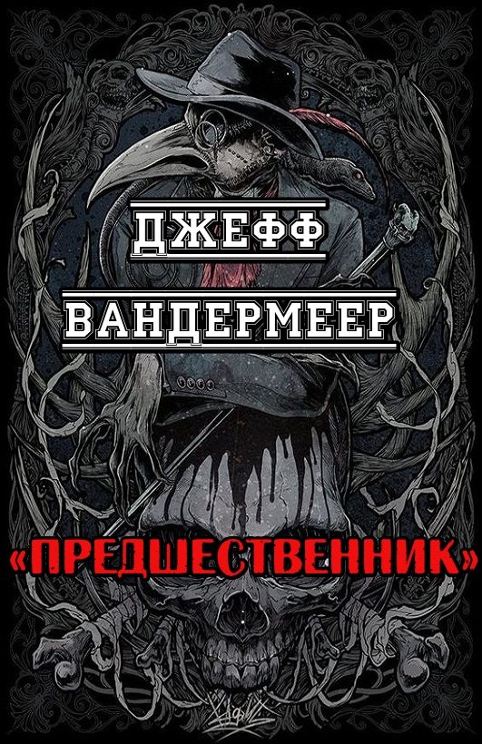 Обложка книги «Предшественник»