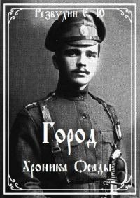 Обложка книги «Город. Хроника осады»