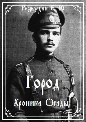 Обложка книги «Город. Хроника осады»