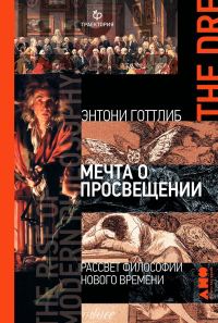 Обложка книги «Мечта о Просвещении. Рассвет философии Нового времени»