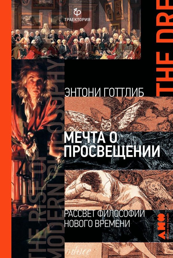 Обложка книги «Мечта о Просвещении. Рассвет философии Нового времени»