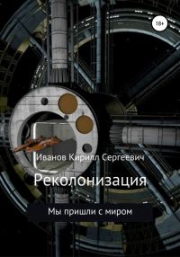 Обложка книги «Реколонизация»