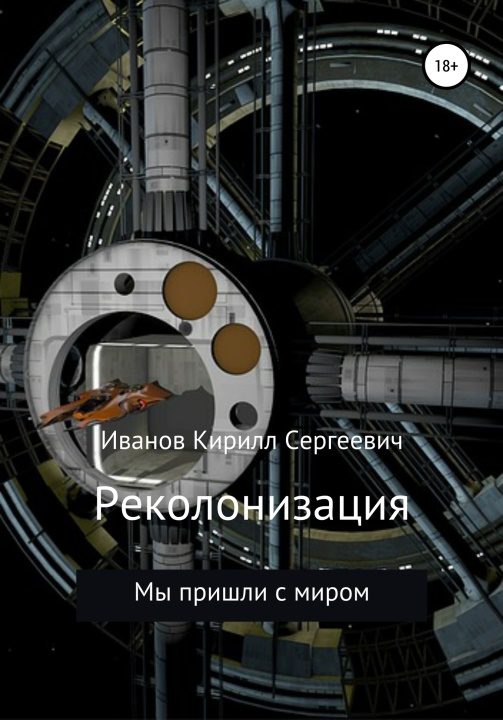 Обложка книги «Реколонизация»