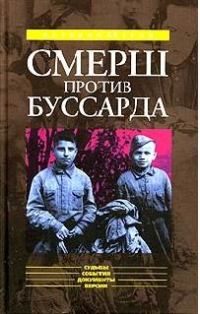 Обложка книги ««СМЕРШ» ПРОТИВ «БУССАРДА» (Репортаж из архива тайной войны)»