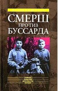 Обложка книги ««СМЕРШ» ПРОТИВ «БУССАРДА» (Репортаж из архива тайной войны)»