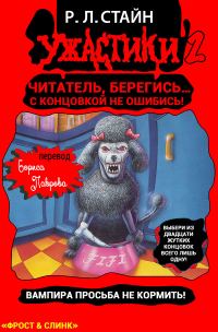 Обложка книги «Вампира просьба не кормить!»