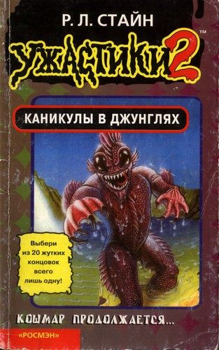 Обложка книги «Каникулы в джунглях»