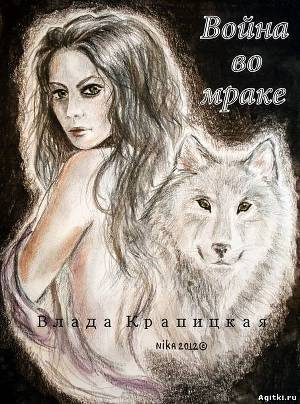 Обложка книги «Война во мраке»