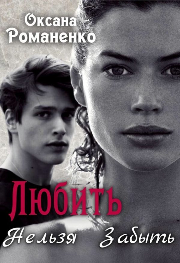 Обложка книги «Любить Нельзя Забыть»