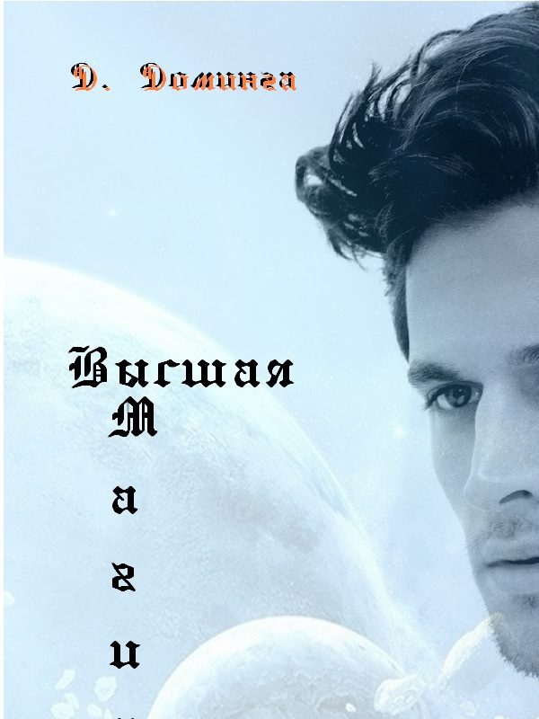 Обложка книги «Высшая магия»