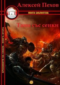 Обложка книги «Танц със сенки»