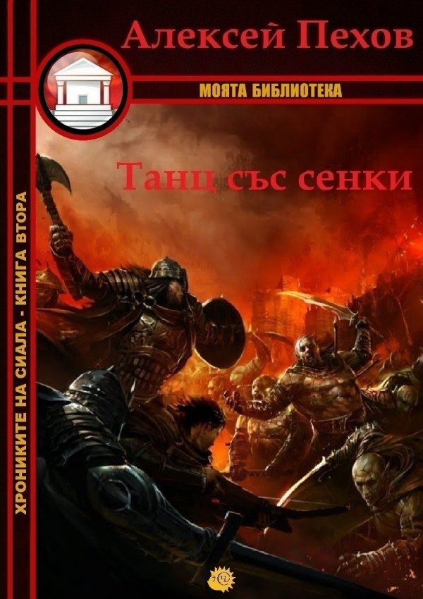 Обложка книги «Танц със сенки»