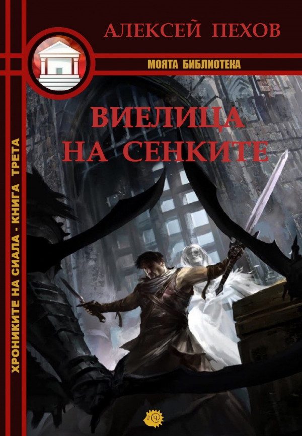 Обложка книги «Виелица на сенките»