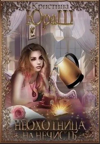 Обложка книги «Неохотница на нечисть»