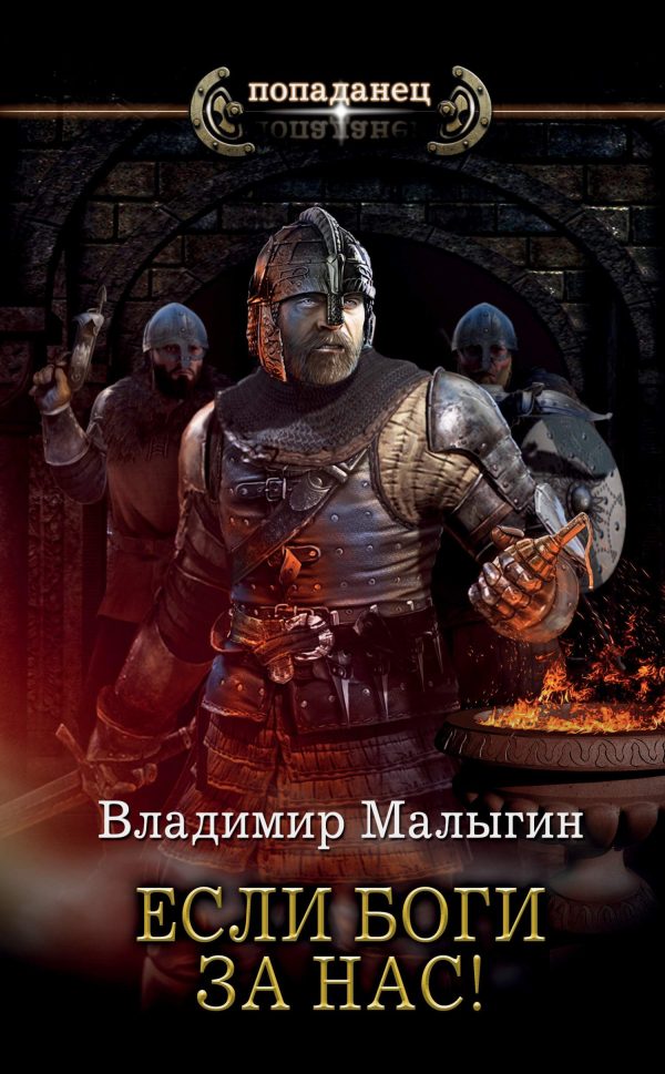 Обложка книги «Если боги за нас!»