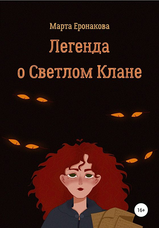 Обложка книги «Легенда о Светлом Клане»