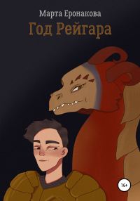 Обложка книги «Год Рейгара»