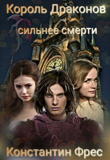 Обложка книги «Король Драконов: сильнее смерти»