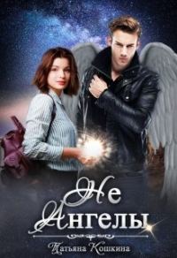 Обложка книги «Неангелы»