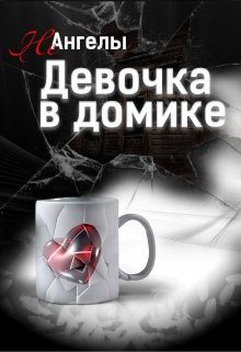 Обложка книги «Неангелы: Девочка в домике»