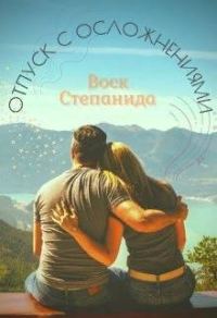Обложка книги «Отпуск с осложнениями»