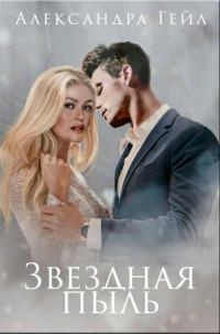 Обложка книги «Звездная пыль»