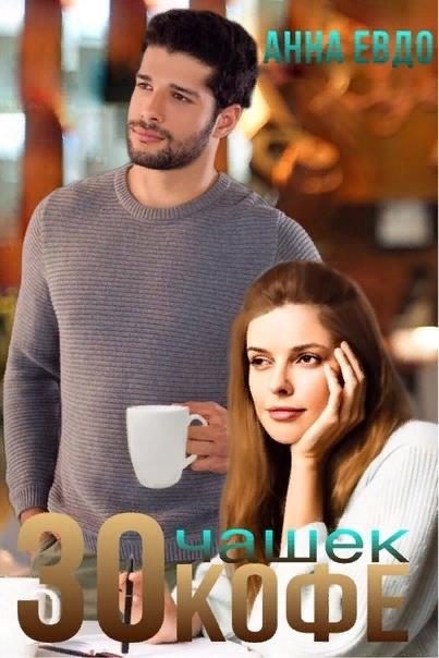 Обложка книги «30 чашек кофе»