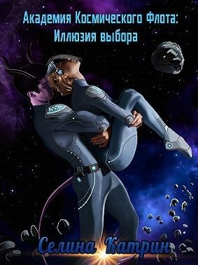 Обложка книги «Академия космического флота. Иллюзия выбора»