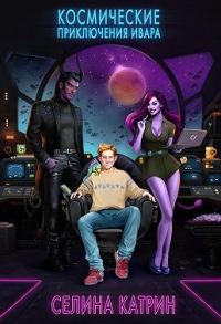 Обложка книги «Космические приключения Ивара»