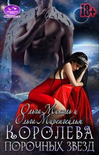 Обложка книги «Королева порочных звезд»