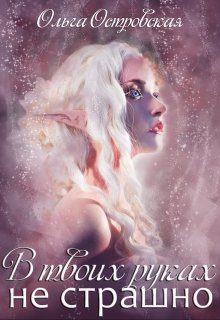 Обложка книги «В твоих руках не страшно»