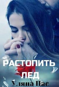Обложка книги «Растопить лёд»