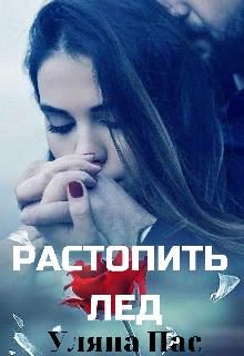 Обложка книги «Растопить лёд»