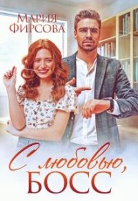 Обложка книги «С любовью, босс»