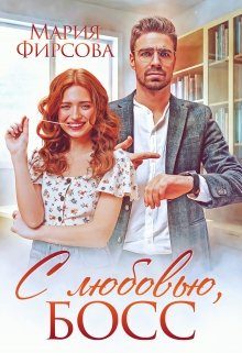 Обложка книги «С любовью, босс»