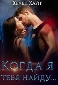 Обложка книги «Когда я тебя найду...»