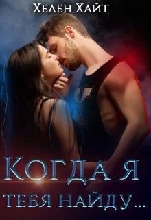 Обложка книги «Когда я тебя найду...»