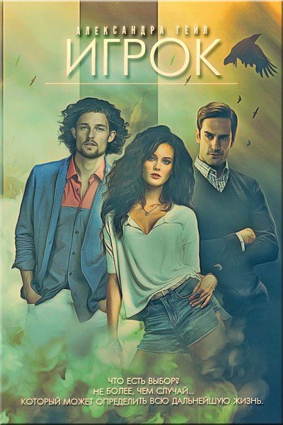 Обложка книги «Игрок»