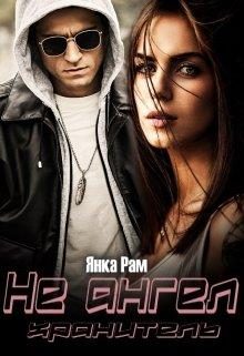 Обложка книги «Не ангел хранитель»