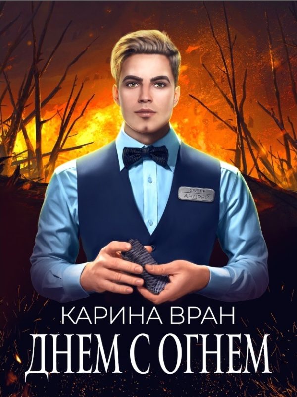 Обложка книги «Днем с огнем»
