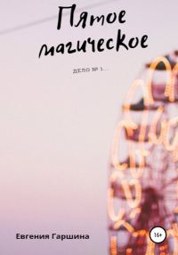 Обложка книги «Пятое магическое. Дело №1…»