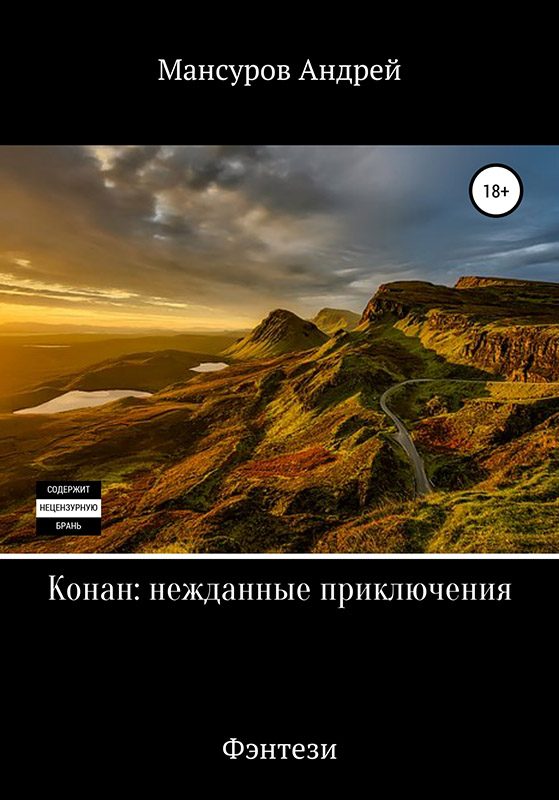 Обложка книги «Конан: нежданные приключения»