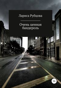 Обложка книги «Очень ценная бандероль»