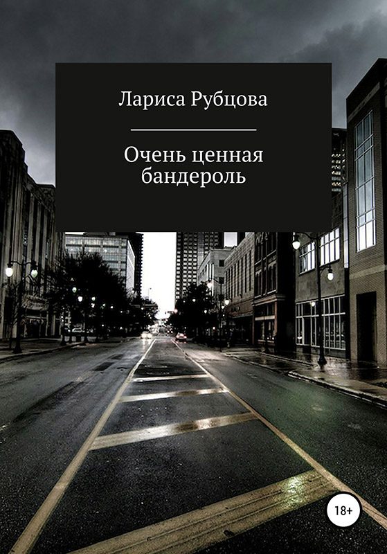 Обложка книги «Очень ценная бандероль»