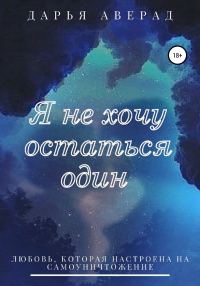 Обложка книги «Я не хочу остаться один»