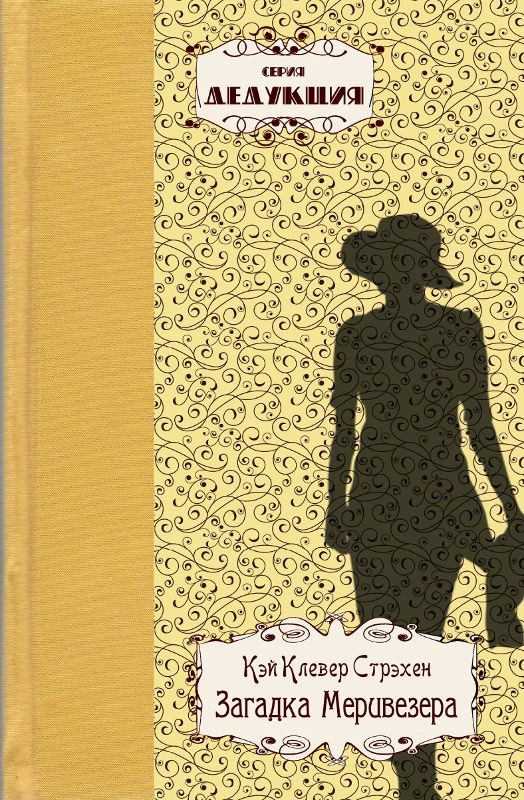 Обложка книги «Загадка Меривезера»