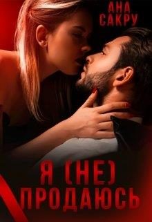 Обложка книги «Я (не) продаюсь»