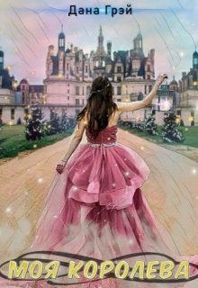 Обложка книги «Моя Королева»